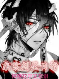 从东京开始的剑圣之旅