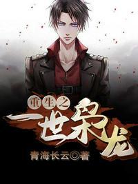 重生之一世枭龙全文TXT