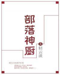 部落神厨 作者轻云淡TXT