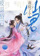 被退婚后我捡了个仙君乌晶晶真实身份