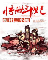 废柴三小姐 惊世斗 妃