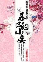 穿越沦为暴君的小妾结局是什么