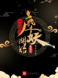 一切从鹿妖开始最新章节