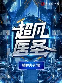 超凡医圣全文免费阅读全文