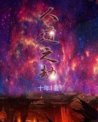 人道之劫 十年1