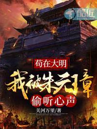 苟在大明我被朱元璋偷听心声有声
