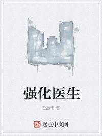 医学上强化两个字什么意思