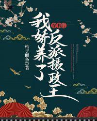 穿书后我娇养了反派摄政王短剧插曲