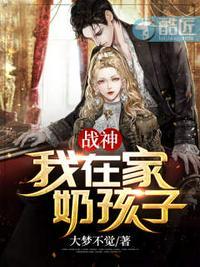 战神我在家奶孩子! 大梦不觉