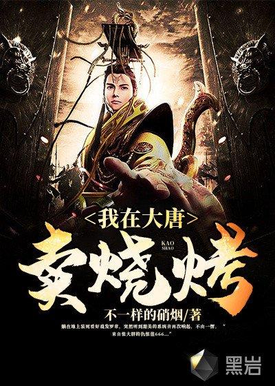 我在大唐买烧烤