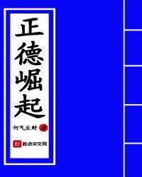 正德崛起精校版