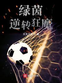 绿茵逆转狂魔女主是谁