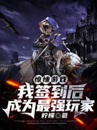 我才惊悚游戏里封神