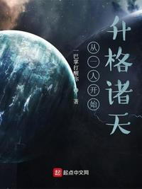 从一人开始升格诸天 第43章