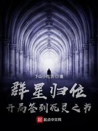 群星归位之时
