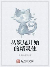 穿越从妖尾开始