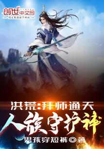洪荒拜师鸿钧