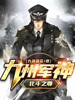 九州军神北斗之尊TXT