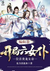 玄幻开局六个魔女