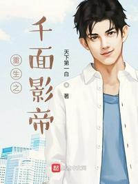 重生之千面影帝 第236章