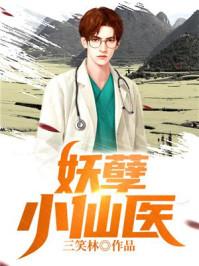 妖孽小仙医陆言免费阅