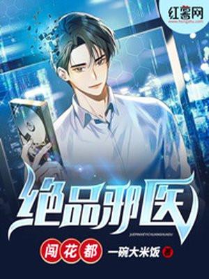 绝品邪医闯花都绝品邪医闯花都