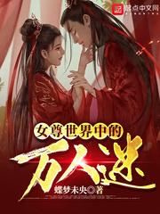 女尊万人迷无cp