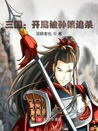 三国开局斩杀孙策免费