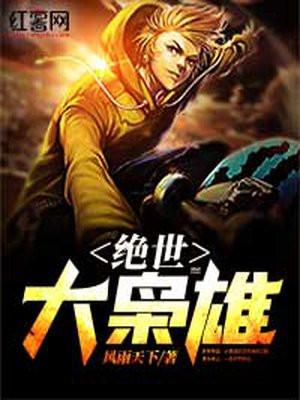 绝世大枭雄漫画在线观看