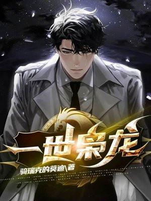 重生一世枭龙
