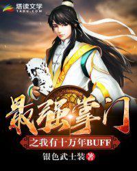 最强掌门之我有十万年buff ed2k
