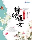 妙手天医之锦锈医女莫西凡