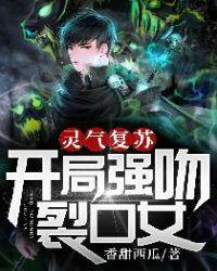 灵气复苏 开局 强吻裂口女