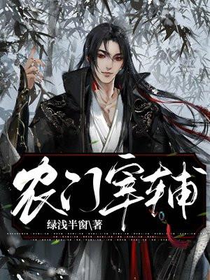 农门有喜宰辅相公宠妻