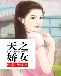 天之骄女越剧全剧