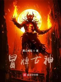 冒牌巫神免费阅读