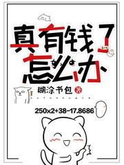 真有钱了怎么办在线观看