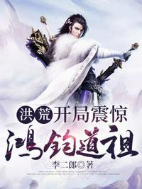 洪荒开局震惊通天