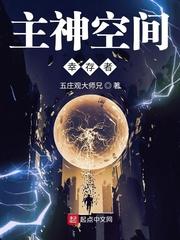 主神空间幸存者TXT
