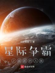 星际争霸之崛起的人族 怎么样