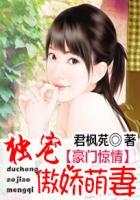 豪门独宠萌妻免费阅读