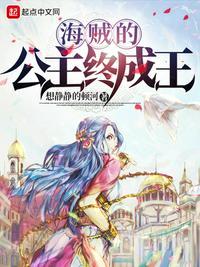 海贼的公主终成王更新时间