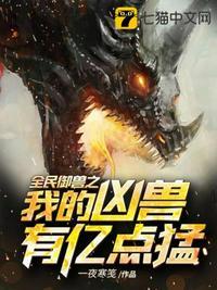 全民御兽我进化了百亿