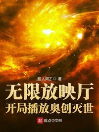 无限放映厅开局播放奥创灭世 推荐理由
