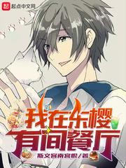 我在东樱有间餐厅 txt