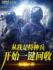 从我是特种兵开始一键回收飞卢