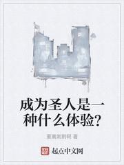 成为圣人是一种什么体验? 手机版