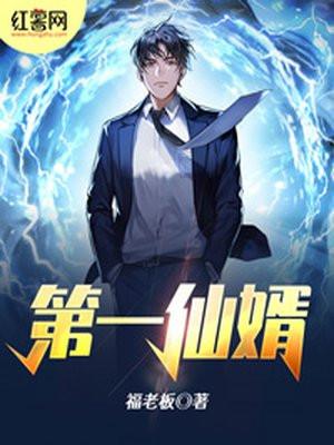 第一仙师免费