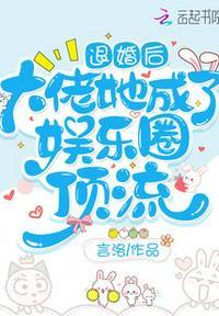 退婚后大佬她成了娱乐圈顶流类似