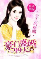 金主的恩赐豪门盛婚99天